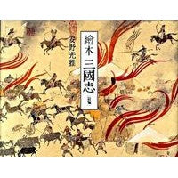 画像をギャラリービューアに読み込む, ＃安野 光雅 ＃新編　繪本　三國志 ｱﾝﾉﾐﾂﾏｻ 朝日新聞出版 新編 繪本 三國志 : Mitsumasa Yasuno New edition: Romance of the Three Kingdoms :9784022507136
