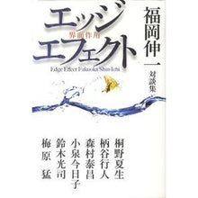 画像をギャラリービューアに読み込む, ＃福岡　伸一　著 ＃エッジエフェクト　界面作用　福岡伸一対談 ﾌｸｵｶｼﾝｲﾁ 朝日新聞出版 エッジエフェクト（界面作用） 福岡伸一対談集 : Written by Shinichi Fukuoka Edge Effect　Interface Effect　Con : Written by Shinichi Fukuoka Ed :9784022507617
