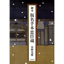 画像をギャラリービューアに読み込む, ＃安野 光雅 ＃繪本　仮名手本忠臣蔵 ｱﾝﾉﾐﾂﾏｻ 朝日新聞出版 繪本 仮名手本忠臣蔵 : Mitsumasa Yasuno Book Kanadehon Chushingura :9784022507839
