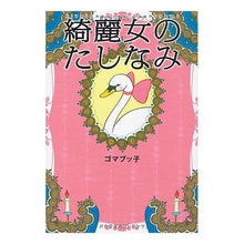 画像をギャラリービューアに読み込む, 綺麗女のたしなみ
