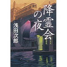 Load image into Gallery viewer, ＃浅田　次郎　著 ＃降霊会の夜 ｱｻﾀﾞｼﾞﾛｳ 朝日新聞出版 : Written by Jiro Asada seance night :9784022509505
