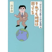 画像をギャラリービューアに読み込む, ＃三谷 幸喜 ＃それでも地球は回ってる ﾐﾀﾆｺｳｷ 朝日新聞出版 三谷幸喜のありふれた生活１０それでも地球 : Koki Mitani The earth is still spinning :9784022509543
