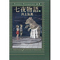 画像をギャラリービューアに読み込む, ＃川上　弘美　著 ＃七夜物語　上 ｶﾜｶﾐﾋﾛﾐ :9784022509598

