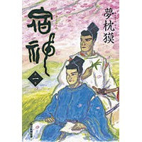 画像をギャラリービューアに読み込む, ＃夢枕 獏 ＃宿神　　　１ ﾕﾒﾏｸﾗﾊﾞｸ 朝日新聞出版 宿神 第一巻 : Yumemakura Baku Inn God 1 :9784022510020

