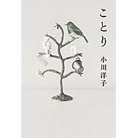 Load image into Gallery viewer, ＃小川　洋子　著 ＃ことり ｵｶﾞﾜﾖｳｺ 朝日新聞出版 : Written by Yoko Ogawa Kotori :9784022510228
