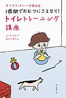 画像をギャラリービューアに読み込む, #Ｇ．フォード #１週間でおむつにさよなら！トイレトレーニ :9784022510273
