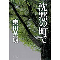 画像をギャラリービューアに読み込む, ＃奥田　英朗　著 ＃沈黙の町で ｵｸﾀﾞﾋﾃﾞｵ :9784022510556
