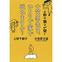 Load image into Gallery viewer, ＃上野　千鶴子　著 ＃小笠原先生、ひとりで家で死ねますか？ ｳｴﾉﾁｽﾞｺ 朝日新聞出版 上野千鶴子が聞く 小笠原先生、ひとりで家で死ねますか? : Written by Chizuko Ueno Mr. Ogasawara, can you die alone  : Written by Chizuko Ueno Mr. Og :9784022510587
