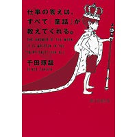 画像をギャラリービューアに読み込む, ＃千田 琢哉 ＃仕事の答えは、すべて「童話」が教えてくれ ｾﾝﾀﾞﾀｸﾔ 朝日新聞出版 仕事の答えは、すべて「童話」が教えてくれる。 : Takuya Chida Fairy tales will tell you all the answers to your  : Takuya Chida Fairy tales will  :9784022510594

