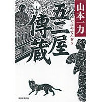 Load image into Gallery viewer, ＃山本　一力　著 ＃五二屋傳蔵 ﾔﾏﾓﾄｲﾁﾘｷ 朝日新聞出版 : Written by Ichiriki Yamamoto Gojiya Denzo :9784022510631
