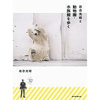 画像をギャラリービューアに読み込む, ＃岩合 光昭 ＃岩合光昭と動物園・水族館を歩く ｲﾜｺﾞｳﾐﾂｱｷ 朝日新聞出版 : Mitsuaki Iwago Walking through the zoo and aquarium with Mitsuaki Iwago :9784022510693
