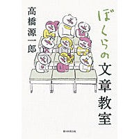 画像をギャラリービューアに読み込む, ＃高橋 源一郎 ＃ぼくらの文章教室 ﾀｶﾊｼｹﾞﾝｲﾁﾛｳ 朝日新聞出版 : Genichiro Takahashi Our writing class :9784022510778
