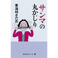 画像をギャラリービューアに読み込む, ＃東海林 さだお ＃サンマの丸かじり ｼﾖｳｼﾞｻﾀﾞｵ 朝日新聞出版 (丸かじりシリーズ36) : Sadao Tokairin Whole saury bite :9784022511065
