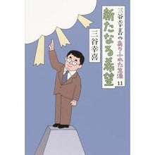 画像をギャラリービューアに読み込む, ＃三谷 幸喜 ＃新たなる希望 ﾐﾀﾆｺｳｷ 朝日新聞出版 三谷幸喜のありふれた生活１１新たなる希望 : Koki Mitani new hope :9784022511072
