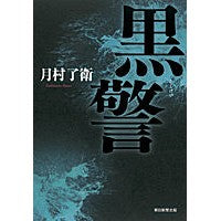 画像をギャラリービューアに読み込む, ＃月村 了衛 ＃黒警 ﾂｷﾑﾗﾘﾖｳｴ 朝日新聞出版 : Ryoe Tsukimura black police :9784022511119
