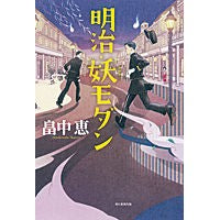 Load image into Gallery viewer, ＃畠中　恵　著 ＃明治・妖モダン ﾊﾀｹﾅｶﾒｸﾞﾐ 朝日新聞出版 : Written by Megumi Hatanaka Meiji/You Modern :9784022511126
