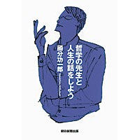 Load image into Gallery viewer, ＃國分　功一郎　著 ＃哲学の先生と人生の話をしよう ｺｸﾌﾞﾝｺｳｲﾁﾛｳ 朝日新聞出版 : Written by Koichiro Kokubun Let's talk about life with a philosophy teacher :9784022511157
