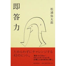 Load image into Gallery viewer, ＃松浦　弥太郎　著 ＃即答力 ﾏﾂｳﾗﾔﾀﾛｳ 朝日新聞出版 : Written by Yataro Matsuura Immediate response ability :9784022511218
