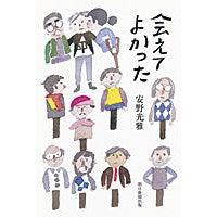 画像をギャラリービューアに読み込む, ＃安野 光雅 ＃会えてよかった ｱﾝﾉﾐﾂﾏｻ 朝日新聞出版 : Mitsumasa Yasuno Nice to meet you :9784022511317
