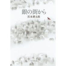 Load image into Gallery viewer, ＃沢木　耕太郎　著 ＃銀の街から ｻﾜｷｺｳﾀﾛｳ 朝日新聞出版 : Written by Kotaro Sawaki From the silver city :9784022511324
