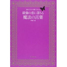 画像をギャラリービューアに読み込む, ＃神崎　恵　著 ＃最強の恋に落ちる魔法の言葉 ｶﾝｻﾞｷﾒｸﾞﾐ 朝日新聞出版 読むたびに可愛くなれる : Written by Megumi Kanzaki The strongest magic words to fall in love :9784022511362
