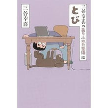 画像をギャラリービューアに読み込む, ＃三谷 幸喜 ＃とび ﾐﾀﾆｺｳｷ 朝日新聞出版 三谷幸喜のありふれた生活１２ : Koki Mitani Jump :9784022511720

