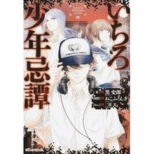 画像をギャラリービューアに読み込む, ＃黒 史郎 ＃いちろ少年忌譚 ｸﾛｼﾛｳ 朝日新聞出版 : Shiro Kuro Ichiro boy's story :9784022511874
