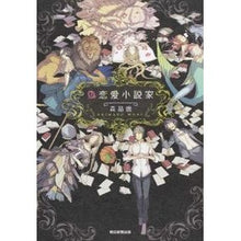 画像をギャラリービューアに読み込む, ＃森 晶麿 ＃偽恋愛小説家 ﾓﾘｱｷﾏﾛ 朝日新聞出版 : Akimaro Mori fake love novelist :9784022511881
