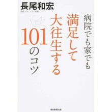 画像をギャラリービューアに読み込む, ＃長尾 和宏 ＃病院でも家でも満足して大往生する１０１の ﾅｶﾞｵｶｽﾞﾋﾛ 朝日新聞出版 病院でも家でも満足して大往生する101のコツ : Kazuhiro Nagao 101 tips for a happy death at the hospital or  : Kazuhiro Nagao 101 tips for a  :9784022511928
