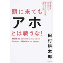 Load image into Gallery viewer, 頭に来てもアホとは戦うな！　人間関係を思 Kotaro Tamura Don't fight idiots even if you get angry! Thinking about human relationships

