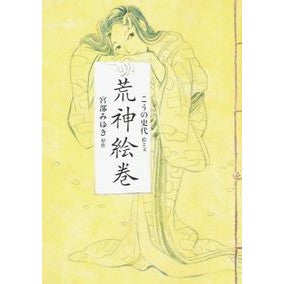 荒神絵巻