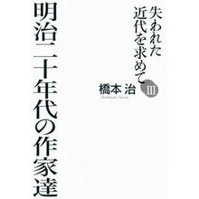 画像をギャラリービューアに読み込む, ＃橋本　治　著 ＃明治二十年代の作家達 ﾊｼﾓﾄｵｻﾑ 朝日新聞出版 失われた近代を求めてIII (失われた近代を求めて 3) : Written by Osamu Hashimoto Writers of the Meiji 20s :9784022512192
