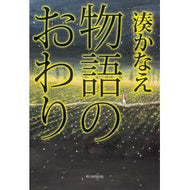 ＃湊　かなえ　著 ＃物語のおわり ﾐﾅﾄｶﾅｴ 朝日新聞出版 : Written by Kanae Minato end of story :9784022512215