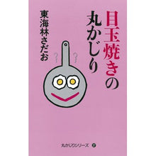 画像をギャラリービューアに読み込む, ＃東海林 さだお ＃目玉焼きの丸かじり ｼﾖｳｼﾞｻﾀﾞｵ 朝日新聞出版 (丸かじりシリーズ 37) : Sadao Tokairin Round fried egg :9784022512239
