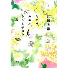 Load image into Gallery viewer, ＃江國　香織　著 ＃ヤモリ、カエル、シジミチョウ ｴｸﾆｶｵﾘ 朝日新聞出版 : Written by Kaori Ekuni Gecko, frog, lycaenia butterfly :9784022512291
