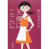 ＃朝比奈　あすか　著 ＃天使はここに ｱｻﾋﾅｱｽｶ 朝日新聞出版 : Written by Asuka Asahina angel is here :9784022512390