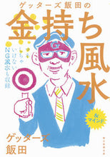 画像をギャラリービューアに読み込む, #ゲッターズ飯田 #ゲッターズ飯田の金持ち風水 :9784022512413
