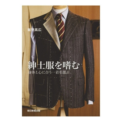 紳士服を嗜む　身体と心に合う一着を選ぶ