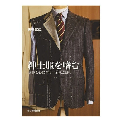 紳士服を嗜む　身体と心に合う一着を選ぶ