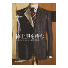 画像をギャラリービューアに読み込む, 紳士服を嗜む　身体と心に合う一着を選ぶ
