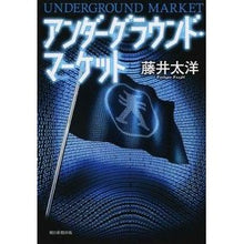 画像をギャラリービューアに読み込む, ＃藤井 太洋 ＃アンダーグラウンド・マーケット ﾌｼﾞｲﾀｲﾖｳ 朝日新聞出版 : Taiyo Fujii underground market :9784022512437
