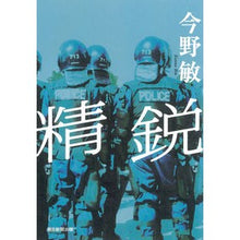Load image into Gallery viewer, ＃今野　敏　著 ＃精鋭 ｺﾝﾉﾋﾞﾝ 朝日新聞出版 : Written by Satoshi Konno elite :9784022512574
