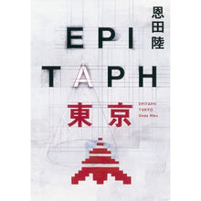 Load image into Gallery viewer, ＃恩田　陸　著 ＃ＥＰＩＴＡＰＨ東京 ｵﾝﾀﾞﾘｸ 朝日新聞出版 EPITAPH東京 : Written by Riku Onda EPITAPH Tokyo :9784022512673

