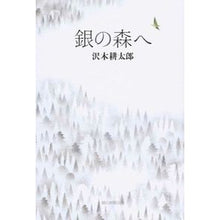 Load image into Gallery viewer, ＃沢木　耕太郎　著 ＃銀の森へ ｻﾜｷｺｳﾀﾛｳ 朝日新聞出版 : Written by Kotaro Sawaki To the silver forest :9784022512734
