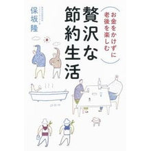 画像をギャラリービューアに読み込む, お金をかけずに老後を楽しむ贅沢な節約生活
