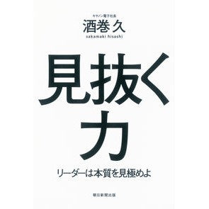見抜く力　リーダーは本質を見極めよ