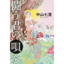 Load image into Gallery viewer, ＃中山　七里　著 ＃闘う君の唄を ﾅｶﾔﾏｼﾁﾘ 朝日新聞出版 : Written by Shichiri Nakayama Your song of fighting :9784022513120
