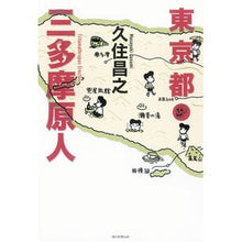 画像をギャラリービューアに読み込む, ＃久住　昌之　著 ＃東京都三多摩原人 ｸｽﾐﾏｻﾕｷ 朝日新聞出版 : Written by Masayuki Kusumi Mitama Man, Tokyo :9784022513182
