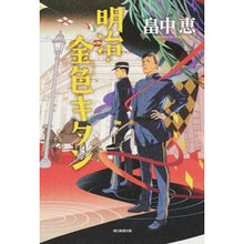 Load image into Gallery viewer, ＃畠中　恵　著 ＃明治・金色キタン ﾊﾀｹﾅｶﾒｸﾞﾐ 朝日新聞出版 : Written by Megumi Hatanaka Meiji Golden Kitan :9784022513274
