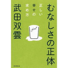画像をギャラリービューアに読み込む, ＃武田 双雲 ＃むなしさの正体　正しい幸せの求め方 ﾀｹﾀﾞｿｳｳﾝ 朝日新聞出版 むなしさの正体 正しい幸せの求め方 : Takeda Soun The true nature of emptiness: the correct way to seek happ : Takeda Soun The true nature of :9784022513298
